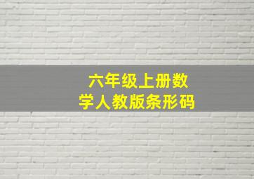 六年级上册数学人教版条形码