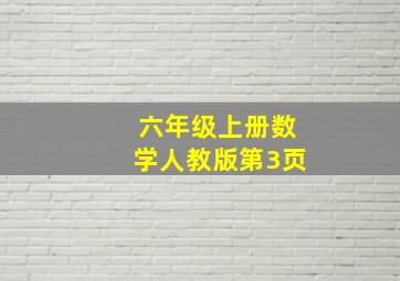 六年级上册数学人教版第3页