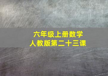 六年级上册数学人教版第二十三课