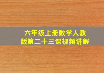 六年级上册数学人教版第二十三课视频讲解