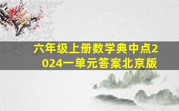 六年级上册数学典中点2024一单元答案北京版