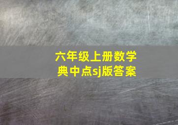 六年级上册数学典中点sj版答案