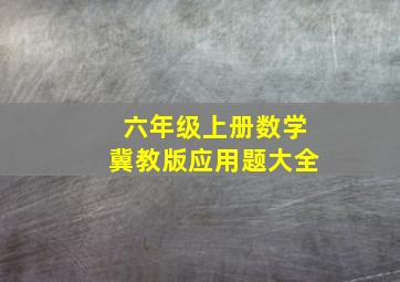 六年级上册数学冀教版应用题大全