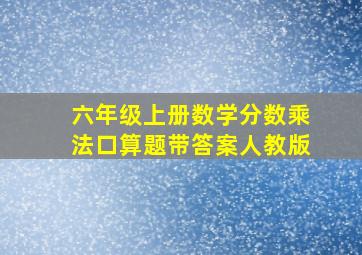 六年级上册数学分数乘法口算题带答案人教版