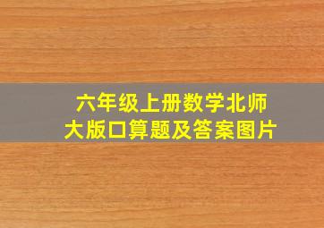 六年级上册数学北师大版口算题及答案图片