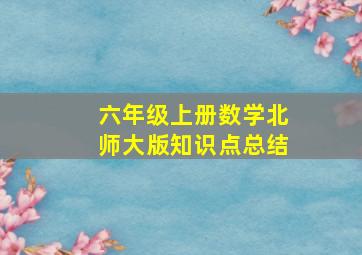 六年级上册数学北师大版知识点总结