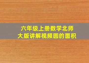 六年级上册数学北师大版讲解视频圆的面积