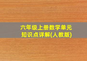 六年级上册数学单元知识点详解(人教版)