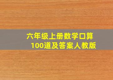 六年级上册数学口算100道及答案人教版