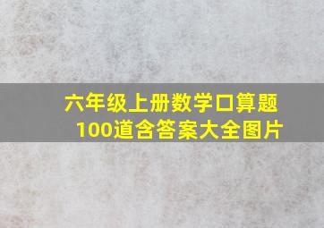 六年级上册数学口算题100道含答案大全图片