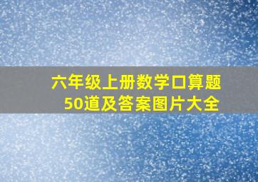 六年级上册数学口算题50道及答案图片大全