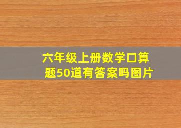 六年级上册数学口算题50道有答案吗图片