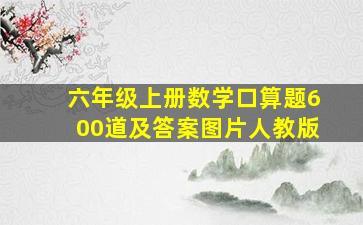 六年级上册数学口算题600道及答案图片人教版