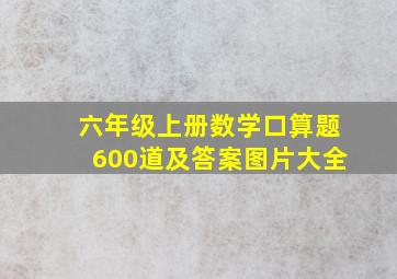 六年级上册数学口算题600道及答案图片大全