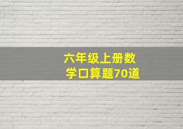 六年级上册数学口算题70道