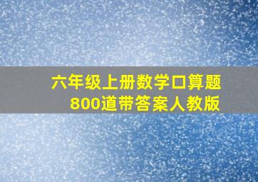 六年级上册数学口算题800道带答案人教版