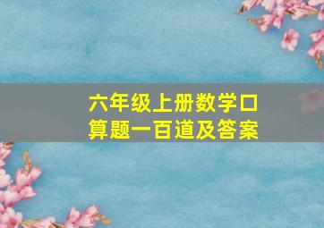 六年级上册数学口算题一百道及答案