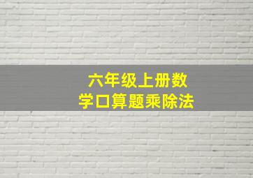 六年级上册数学口算题乘除法