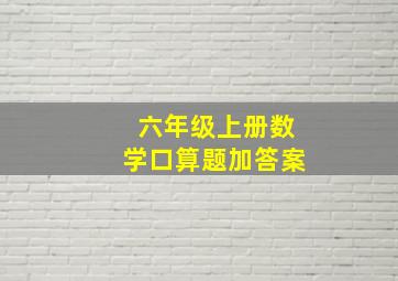 六年级上册数学口算题加答案