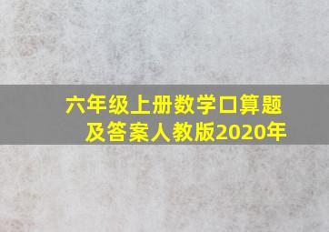 六年级上册数学口算题及答案人教版2020年