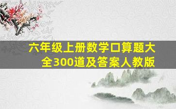 六年级上册数学口算题大全300道及答案人教版