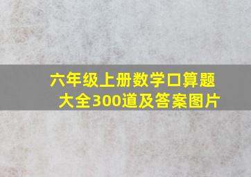 六年级上册数学口算题大全300道及答案图片