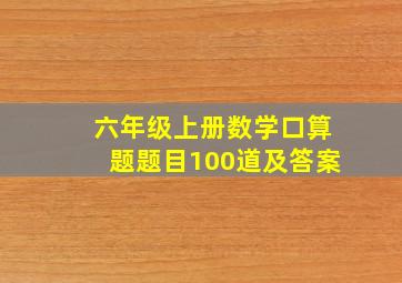 六年级上册数学口算题题目100道及答案