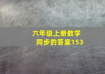 六年级上册数学同步的答案153