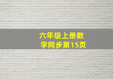 六年级上册数学同步第15页