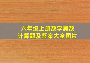 六年级上册数学奥数计算题及答案大全图片