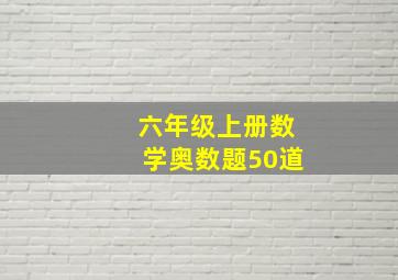 六年级上册数学奥数题50道