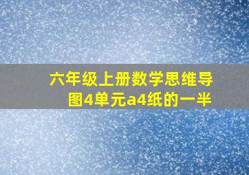 六年级上册数学思维导图4单元a4纸的一半