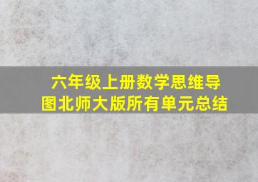 六年级上册数学思维导图北师大版所有单元总结