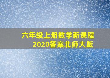 六年级上册数学新课程2020答案北师大版