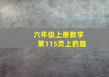 六年级上册数学第115页上的题