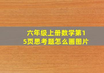 六年级上册数学第15页思考题怎么画图片