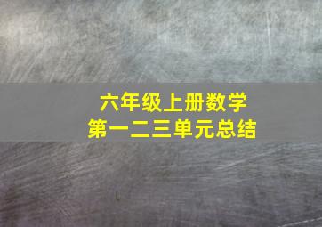 六年级上册数学第一二三单元总结