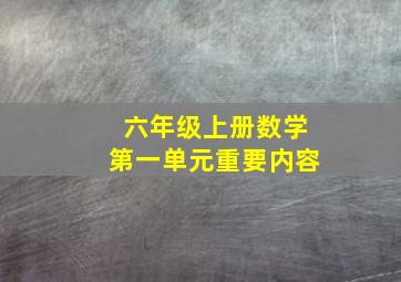 六年级上册数学第一单元重要内容