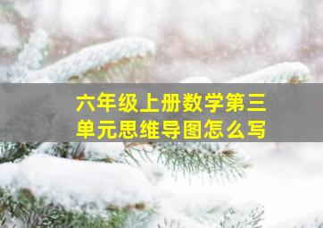 六年级上册数学第三单元思维导图怎么写