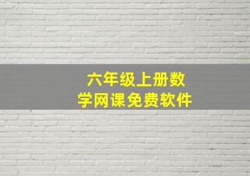 六年级上册数学网课免费软件