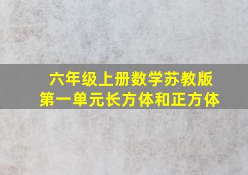 六年级上册数学苏教版第一单元长方体和正方体