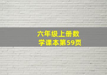 六年级上册数学课本第59页