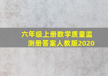 六年级上册数学质量监测册答案人教版2020