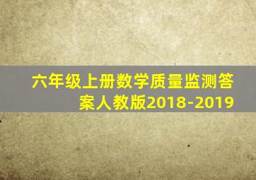 六年级上册数学质量监测答案人教版2018-2019