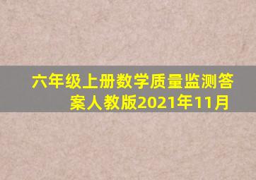 六年级上册数学质量监测答案人教版2021年11月