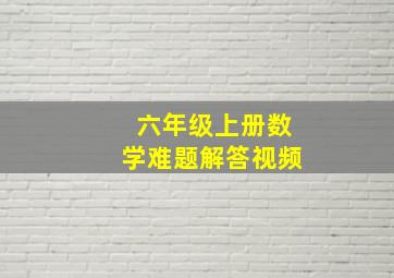 六年级上册数学难题解答视频