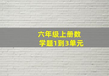 六年级上册数学题1到3单元