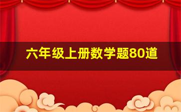 六年级上册数学题80道