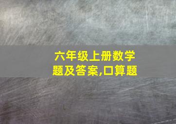 六年级上册数学题及答案,口算题