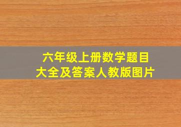 六年级上册数学题目大全及答案人教版图片